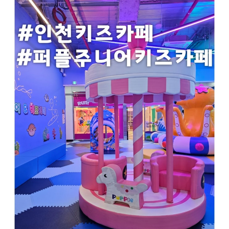  [인천 서구]초등 아이들과 가기 좋은 퍼플주니어 키즈카페 루원시티점