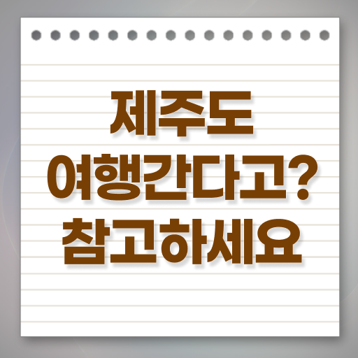  제주 관광 여기서 확인하고 가세요 ?