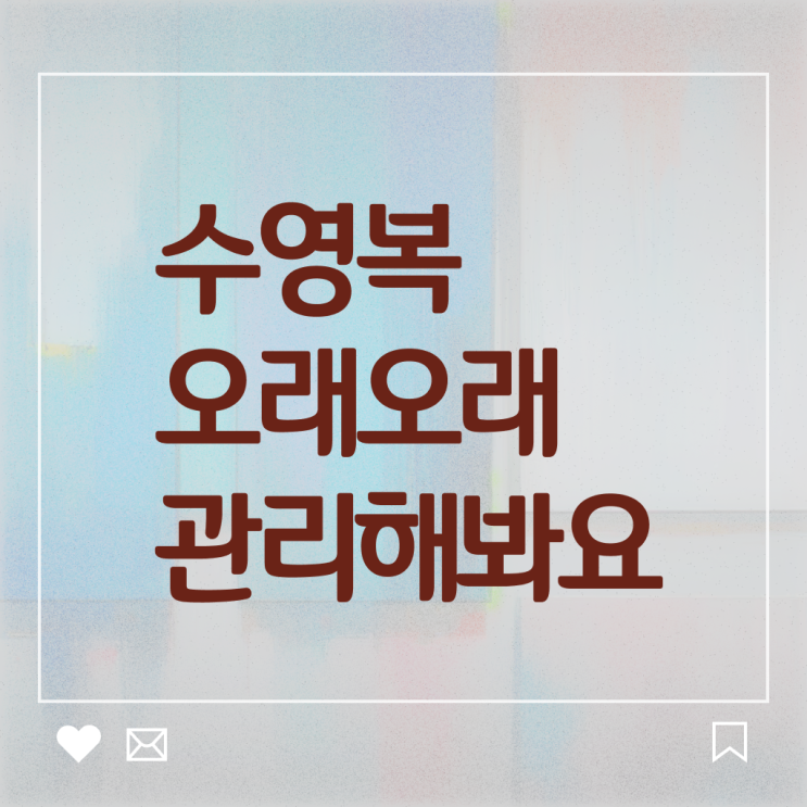  수영복 관리 알려드릴게요