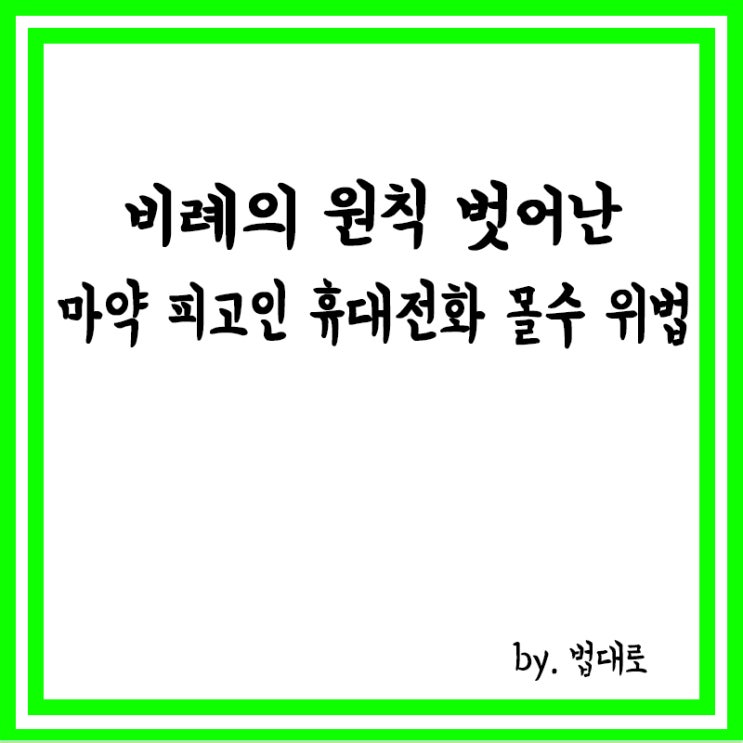  대법 "비례의 원칙 벗어난 마약 피고인 휴대전화 몰수 위법"