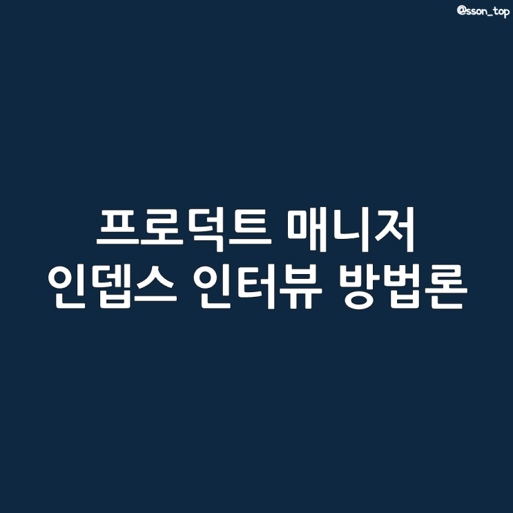  프로덕트 매니저 :: 고객 페르소나 인뎁스 인터뷰 유형 방법 사례