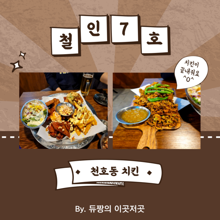  천호동 치킨집 철인 7호 치킨, 닭똥집 천호 맛집 등극