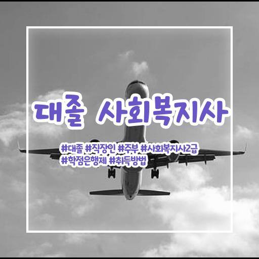  학은제 , 사회복지사 교육대학원 ?! 기간 단축 비법 공개 ~