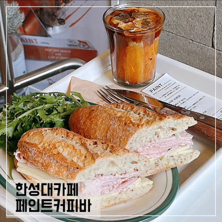  한성대입구역 카페 페인트커피앤바; 성북동 그로서리마켓 & 브런치맛집