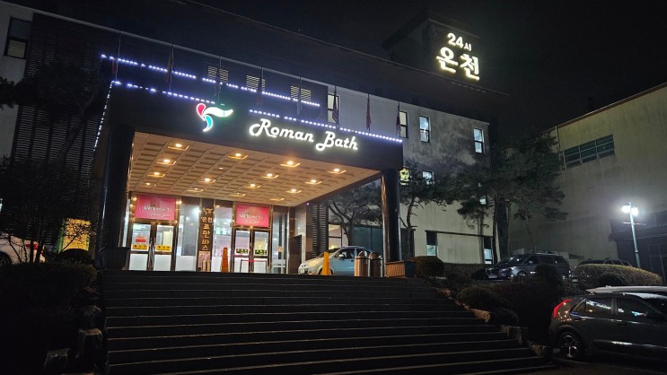 24시 용인 찜질방 추천 - 로만바스 온천 데이트 식당 및 주차 세신 가격 정보