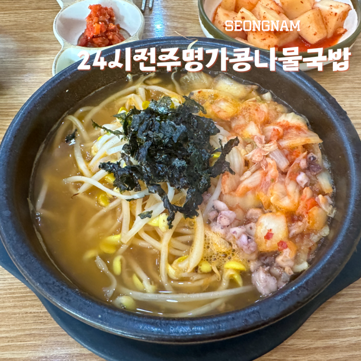  정자역 해장 맛집 24시전주명가콩나물국밥