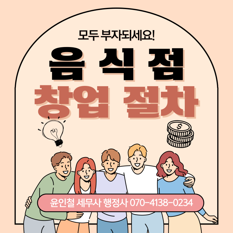  음식점 창업 인허가 절차를 알아봅시다.