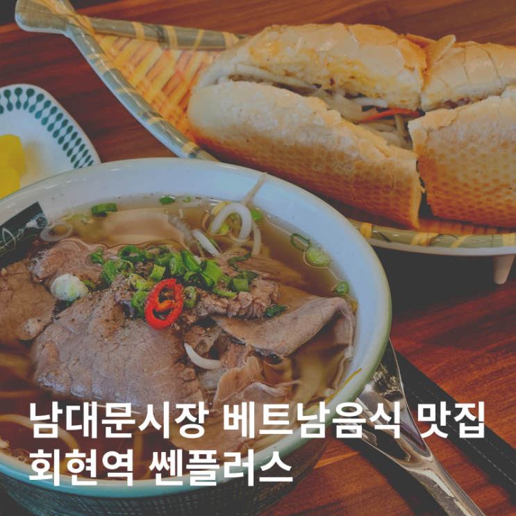  회현역 남대문시장 맛집 베트남음식 쌀국수 반미