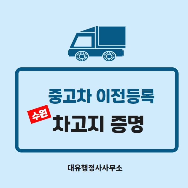  수원차고지증명, 중고차이전, 중고차등록, 대유행정사가 도와드립니다.