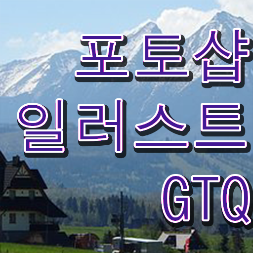  포토샵일러스트 GTQ 자격증 준비한다면 !!!