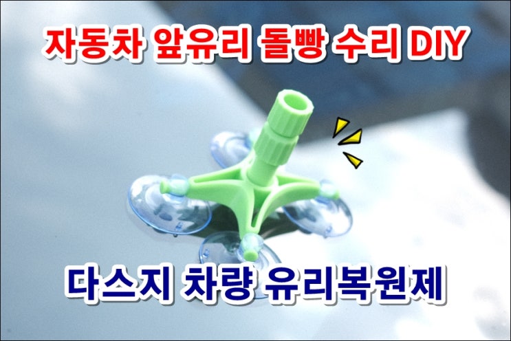  자동차 앞유리 돌빵 수리 DIY 다스지 유리복원제로 직접 해봤어요