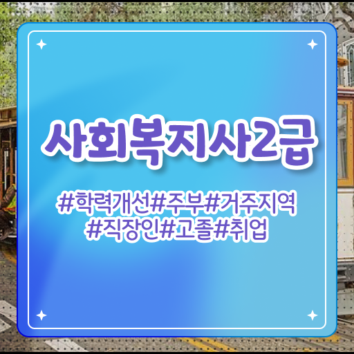  학은제 독학사 사회 복지사 2급자격증취득방법 확인하고 가세요 !