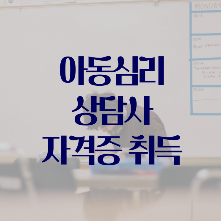  아동심리상담사 연봉 전망 알아볼까요 ~