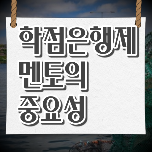  학은제 신청 학위 취득 정보 제공 !