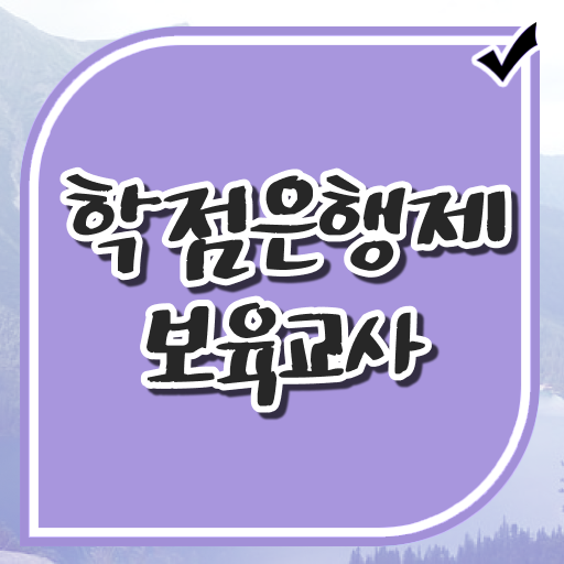  학점은행제 과목 보육교사 채용 전격분석 !!!