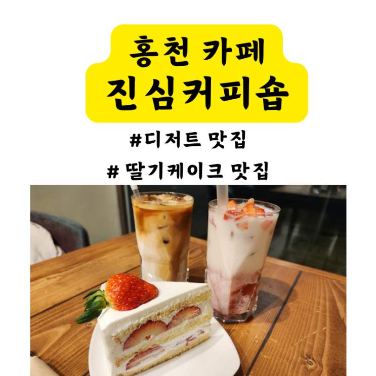  홍천 카페 딸기케이크 맛집인 진심커피숍