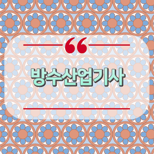 고졸도 가능 단기간 완성 비법 ~ 방수산업기사 응시자격 및 시험 정보 고졸도 가능 단기간 완성 비법 ~ 방수산업기사 응시자격 및 시험 정보