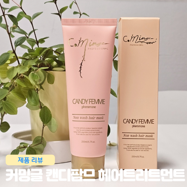  씻지 않는 트리트먼트 커밍글 캔디팜므 헤어트리트먼트