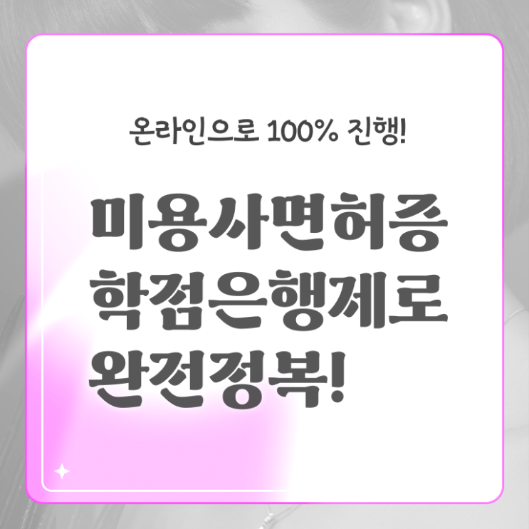  헤어미용자격증 시험 후기 핵심 공개 !