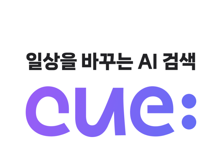  네이버 AI 검색 줄서보기 - 네이버 인공지능 큐 CUE (치아교정에 대해 물어봤습니다)