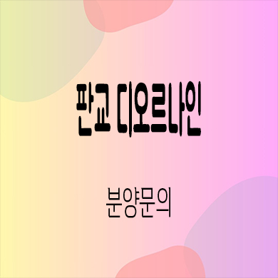  판교 디오르나인 후분양 오피스텔 대장지구 입주 아파텔 잔여세대 분양가 모델하우스