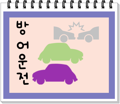  방어운전법 익히고 안전 운행하세요