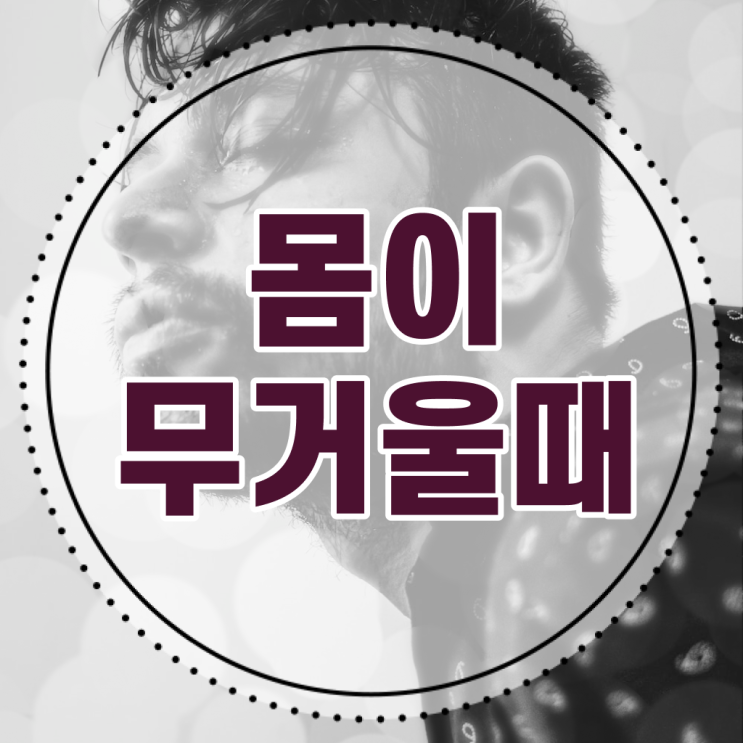  정보꾸러미 ? 몸이 무거울때 , 만성피로 예방법 .