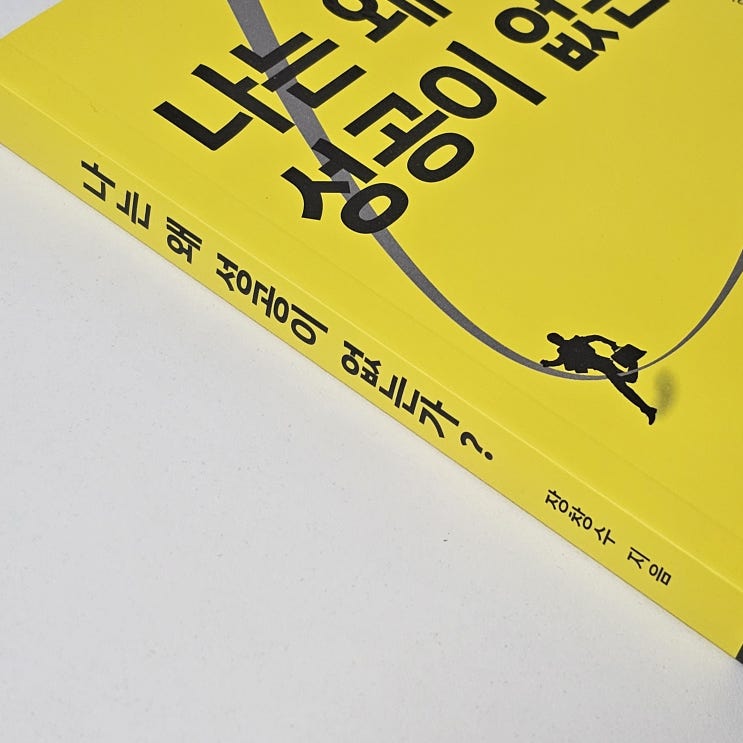  나는 왜 성공이 없는가? 성공을 만드는 힘 행운 역량 공부