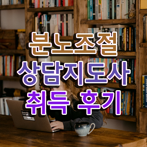  분노조절상담지도사 자격증 1급 전망 이것만 보세요 . 한국자격검정원