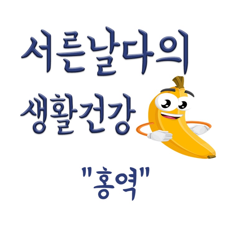  홍역이란? 홍역 뜻,홍역 감염재생산지수,증상,치료,예방접종,전염성 등