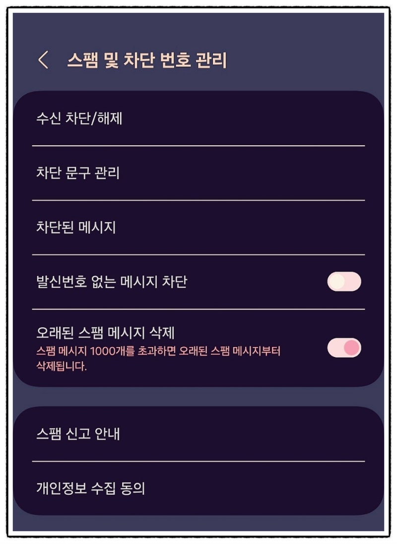 갤럭시 스팸문자, 보이싱문자 수신 차단. 자동 차단. 차단 메세지 확인, 해제 방법까지 : 네이버 블로그