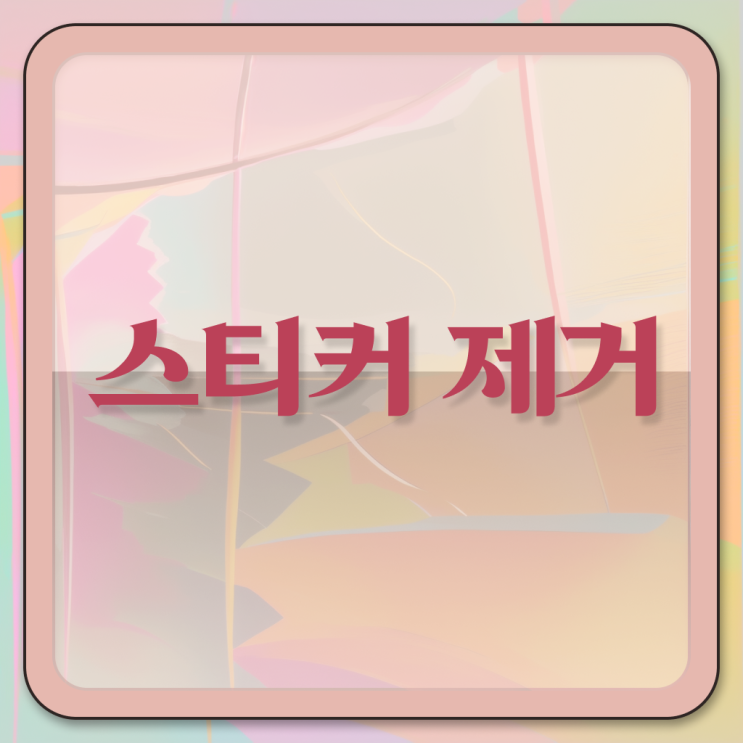  이것만 확인해요 . 자동차 앞유리 , 스티커 끈끈이 제거 방법 .