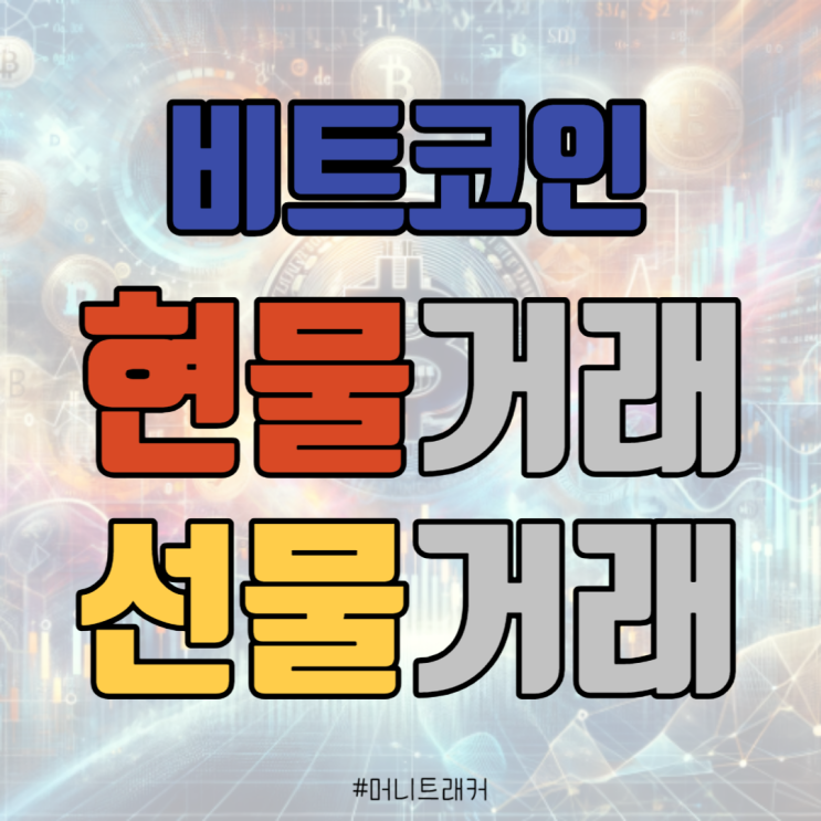  비트코인 현물거래와 선물거래 비교 분석