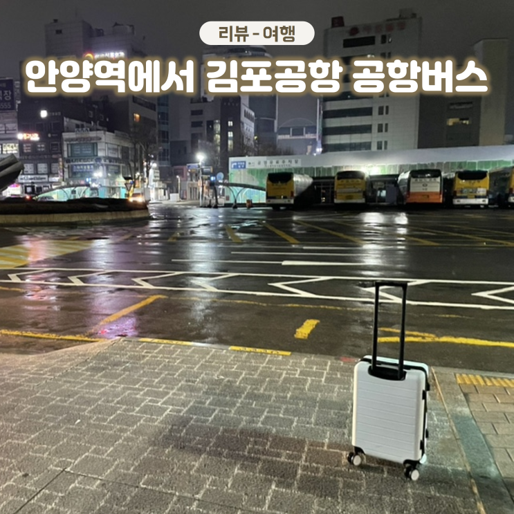  안양역에서 김포공항 가는법 4300-2번 공항버스 타고 슝! (김포공항에서 안양역)