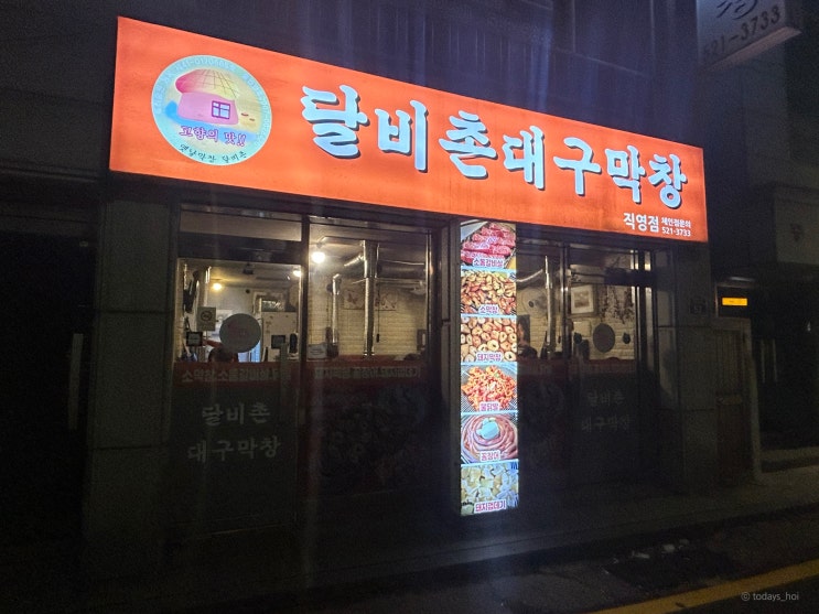 사당 '달비촌대구막창' 막창 맛집