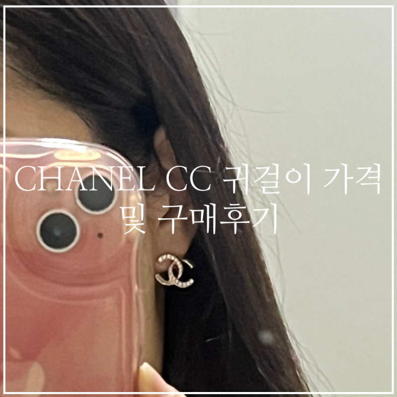 코코 샤넬 귀걸이 가격 및 샤넬 청담 구매후기 (feat. 여자친구 선물)