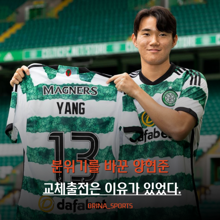 <b>양현준</b> 선발출전 어려울까? 소속팀 <b>셀틱</b> 연봉은