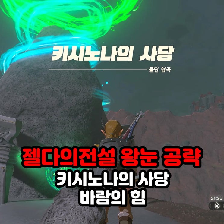  키시노나의 사당(바람의 힘) 공략 / 젤다의 전설 왕눈 왕국의 눈물 울딘 협곡