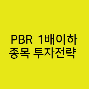  PBR 1배를 넘지 못한 저평가 심한 종목의 투자 조언