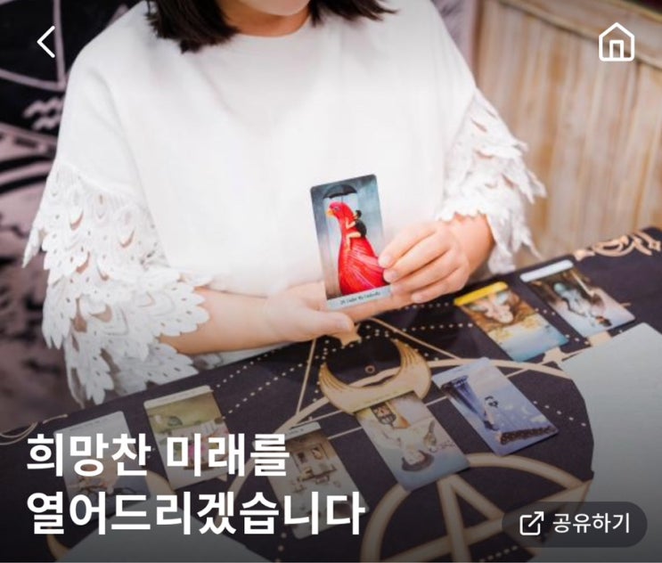  부평 타로 인천 부평 미르의봄 선생님 신년운세 전화상담 받았어요