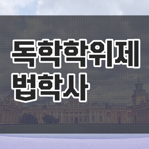  학점은행제 과목 법학 학점 콕콕 짚어드립니다 !!!