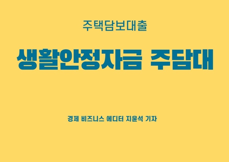  생활안정자금 주담대 갈아탈 시, 유의해야 할 부분