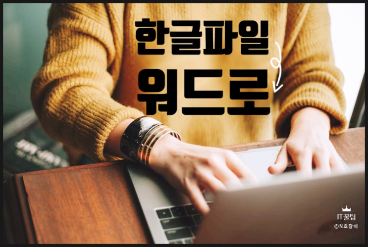 한글파일 워드로 변환 쉽습니다