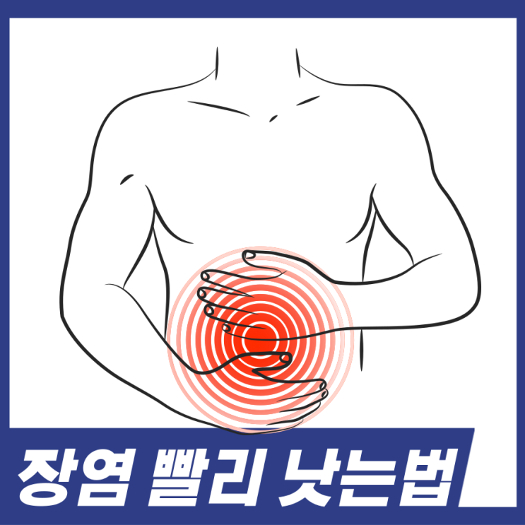  장염 빨리 낫는법! 장염을 빠르게 낫기 위한 5가지 방법 알고가세요.