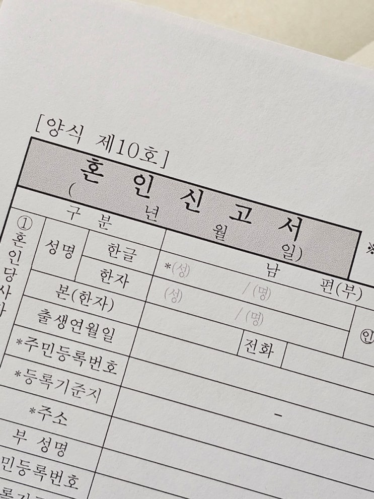  혼자혼인신고하는법-작성법 준비물 증인 도장 구청 처리기간