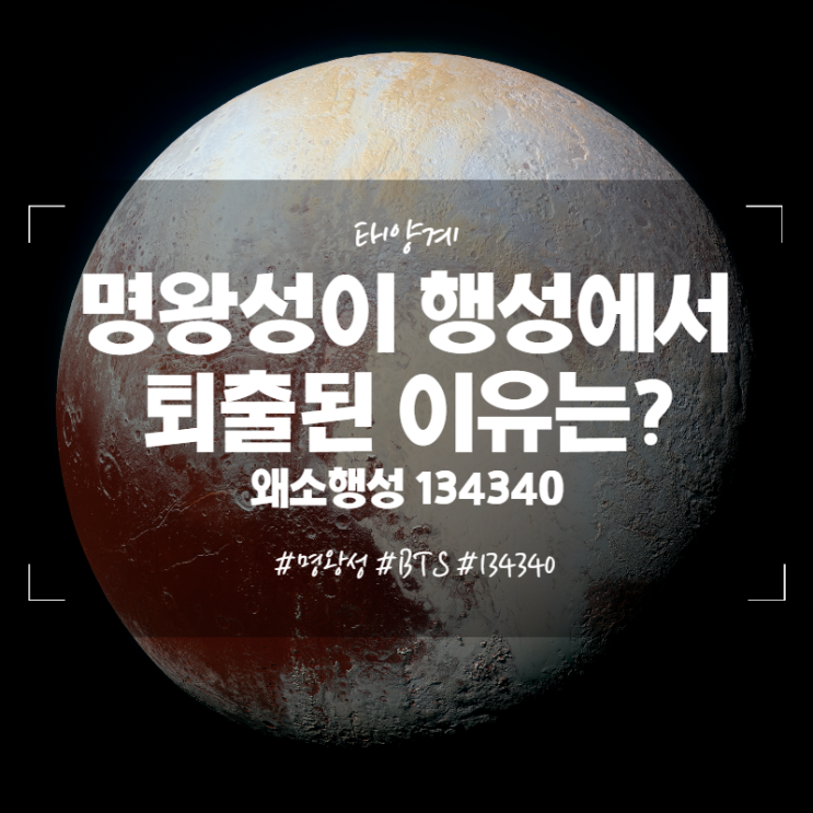  명왕성이 행성에서 퇴출된 이유는? 왜소행성 134340