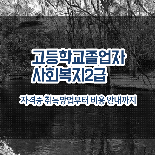 고졸 사회복지사 연봉 응시자격 핵심 공개 .