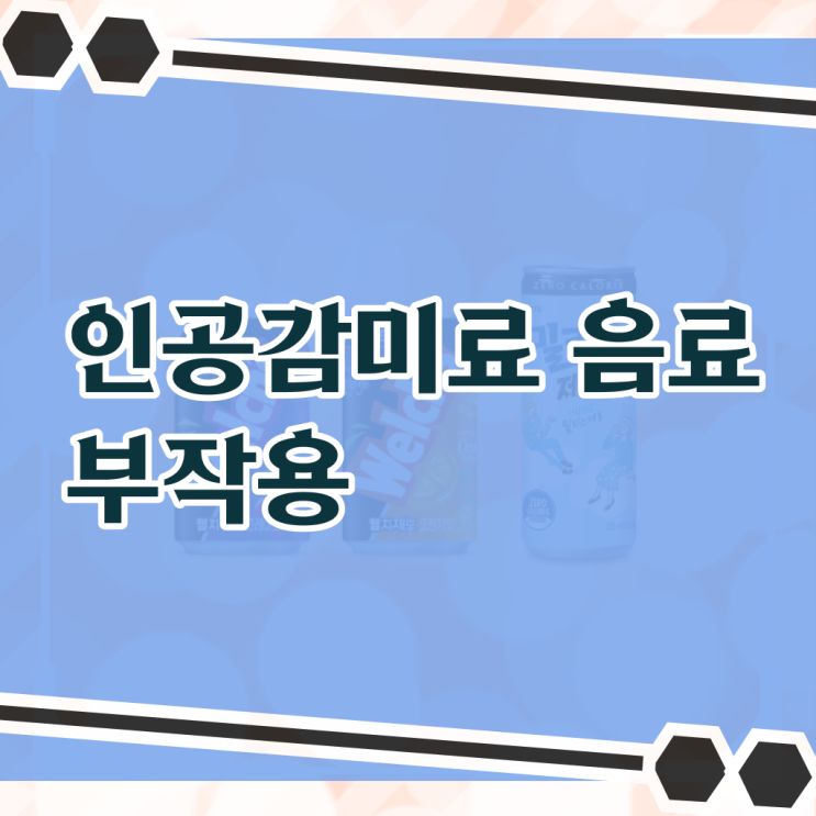  필수 정보 수록 ? 제로 음료수 에리스리톨 부작용 . ,
