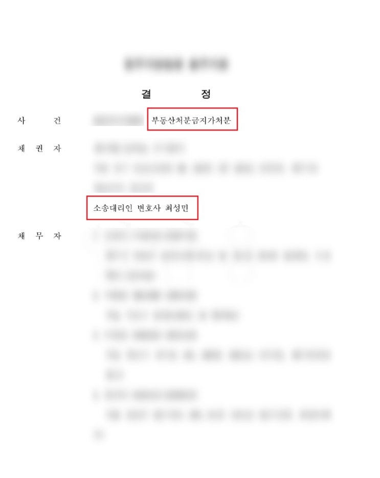  미등기 건물 건물철거소송, 부동산처분금지가처분 성공 사례