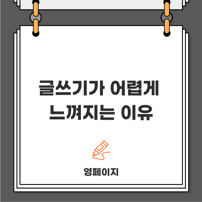  글쓰기는 왜 어렵게 느껴질까요